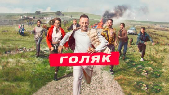 Обои сериала «Голяк»