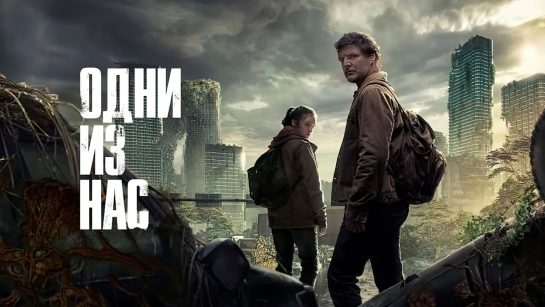 Обложка сериала «Одни из нас»